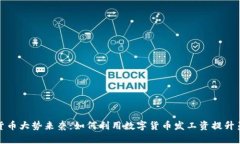 央行数字货币大势来袭：如何利用数字货币发工
