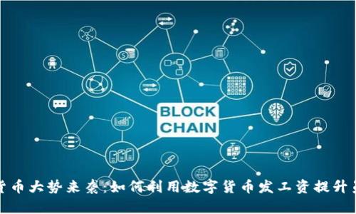 央行数字货币大势来袭：如何利用数字货币发工资提升员工满意度