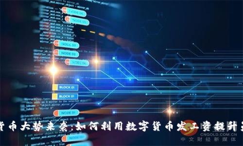 央行数字货币大势来袭：如何利用数字货币发工资提升员工满意度