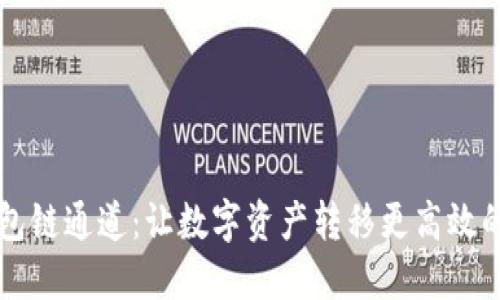 以太坊钱包链通道：让数字资产转移更高效的解决方案