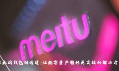 以太坊钱包链通道：让数字资产转移更高效的解