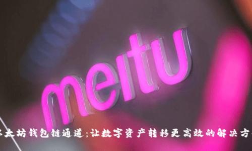 以太坊钱包链通道：让数字资产转移更高效的解决方案
