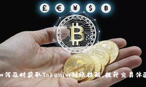 如何及时获取Tokenim到账提醒，提升交易体验
