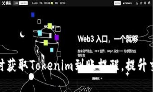 如何及时获取Tokenim到账提醒，提升交易体验