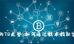 以太坊钱包的TD走势：如何通过技术指标实现投资