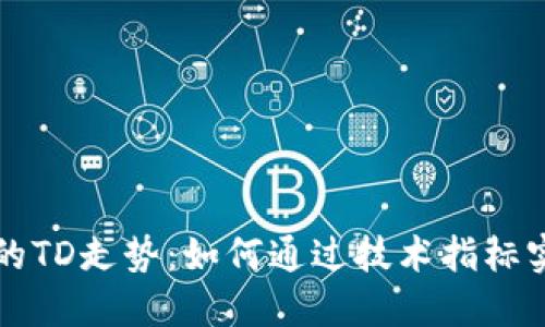 以太坊钱包的TD走势：如何通过技术指标实现投资收益
