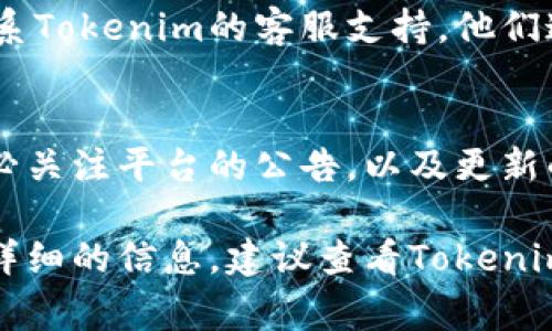关于Tokenim的提款操作，具体步骤通常包括以下几个方面。请注意，不同平台的操作可能略有不同，建议根据具体的官方网站或用户手册确认最新的流程。以下是一个基本的指南：

1. 登录你的Tokenim账户
首先，访问Tokenim的官方网站，并输入你的账户信息进行登录。确保你的账户处于安全状态，避免在公共网络环境中登录。

2. 验证身份
为了保护用户的资产，Tokenim可能要求你进行身份验证。这一步骤包括输入你的手机验证码或者其他安全信息。确保你提供的信息正确无误，以避免提款延误。

3. 寻找提款选项
登录后，在账户主页上找到“提款”或“提现”选项。这个按钮一般是显而易见的，通常位于账户余额附近或个人资料设置中。

4. 选择提款方式
Tokenim通常提供多种提款方式，包括银行转账、加密货币钱包、或其他电子支付方式。选择你最方便的提款方式，并确保所选方式与你的账户信息相符。

5. 输入提款金额
在提款界面，输入你希望提款的具体金额。确保你有足够的余额以进行提款，并注意任何可能的最低提款限额。如果你计划提取某种特殊的加密货币，请确保输入正确的数量和类型。

6. 提交提款请求
确认输入的信息无误后，点击“提交”或“确认”按钮。系统将处理你的提款请求。在某些情况下，你可能需要再次输入认证信息以确认你的操作。

7. 等待处理时间
提款请求提交后，通常需要一段时间来处理。处理的时间可能会因为不同的提款方式而有所不同。请耐心等待，并定期检查你的账户状态或电子邮件，以获取任何更新或通知。

8. 检查提款状态
提款完成后，返回你的账户界面，查看提款历史记录。通常，平台会在这里显示你最近的提款状态。确认款项是否已成功到账。

9. 遇到问题的解决方式
如果在提款过程中遇到任何问题，例如未收到款项或请求被拒绝，建议你联系Tokenim的客服支持。他们通常提供多种联系方式，包括电子邮件、在线聊天或电话。

10. 定期更新和安全注意事项
由于加密货币的快速发展，Tokenim的提款流程和政策可能会有所调整。务必关注平台的公告，以及更新的信息。此外，切勿泄露你的账户信息和密码，确保你的账户安全。

以上是一份基本的Tokenim提款操作指南。希望这能帮助到你。如需了解更详细的信息，建议查看Tokenim的官方网站或用户手册。