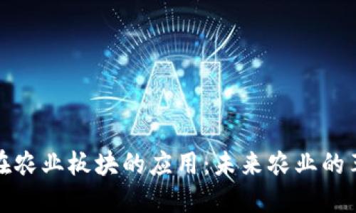 数字货币在农业板块的应用：未来农业的革命性转变