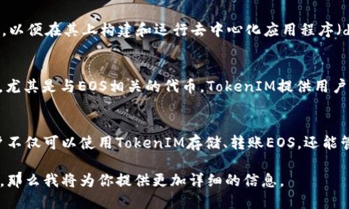 可以的，EOS（企业级区块链平台）与TokenIM（数字资产钱包应用）之间有许多关联的方面。下面是两个概念的简单说明，然后我会详细介绍TokenIM在EOS生态系统中的作用。

### EOS简介
EOS是一个新型的区块链平台，旨在为开发者提供一个高效、灵活的基础设施，以便在其上构建和运行去中心化应用程序（dApps）。EOS的关键特点包括高吞吐量、可扩展性和顶级的用户体验。

### TokenIM简介
TokenIM是一个专注于数字资产管理的移动钱包应用。它支持多种加密货币，尤其是与EOS相关的代币。TokenIM提供用户友好的接口，并强调安全性和便利性，使用户能够轻松管理他们的数字资产。

### EOS与TokenIM的关系
在EOS生态系统中，TokenIM作为一个数字资产钱包，扮演着重要的角色。用户不仅可以使用TokenIM存储、转账EOS，还能管理基于EOS的各种代币。这让TokenIM在EOS用户群体中获得了广泛的认可。

如果你希望深入了解TokenIM在EOS上的具体应用、功能、安全性和用户体验，那么我将为你提供更加详细的信息。