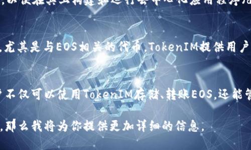 可以的，EOS（企业级区块链平台）与TokenIM（数字资产钱包应用）之间有许多关联的方面。下面是两个概念的简单说明，然后我会详细介绍TokenIM在EOS生态系统中的作用。

### EOS简介
EOS是一个新型的区块链平台，旨在为开发者提供一个高效、灵活的基础设施，以便在其上构建和运行去中心化应用程序（dApps）。EOS的关键特点包括高吞吐量、可扩展性和顶级的用户体验。

### TokenIM简介
TokenIM是一个专注于数字资产管理的移动钱包应用。它支持多种加密货币，尤其是与EOS相关的代币。TokenIM提供用户友好的接口，并强调安全性和便利性，使用户能够轻松管理他们的数字资产。

### EOS与TokenIM的关系
在EOS生态系统中，TokenIM作为一个数字资产钱包，扮演着重要的角色。用户不仅可以使用TokenIM存储、转账EOS，还能管理基于EOS的各种代币。这让TokenIM在EOS用户群体中获得了广泛的认可。

如果你希望深入了解TokenIM在EOS上的具体应用、功能、安全性和用户体验，那么我将为你提供更加详细的信息。