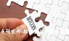 央行数字货币研究所：推动金融科技与数字经济