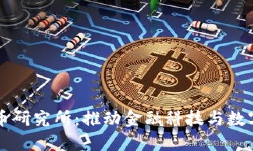 央行数字货币研究所：推动金融科技与数字经济的变革