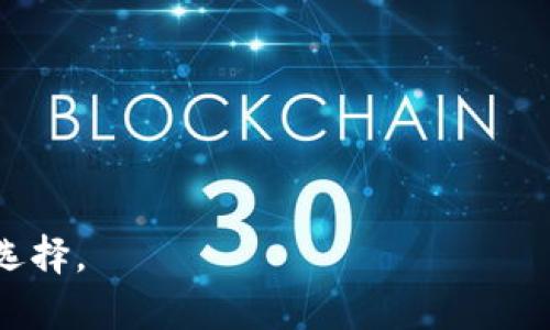   Tokenim私钥注册协议：如何确保您的数字资产安全  / 
 guanjianci Tokenim, 私钥, 注册协议, 数字资产安全 /guanjianci 

引言
数字资产的安全性是当今区块链和加密货币领域中最重要的话题之一。许多人在投资和使用这些资产时仍感到迷茫。如何有效管理和保护自己的资产？在这个背景下，Tokenim私钥注册协议应运而生。本文将详细介绍Tokenim私钥注册协议的运作原理，以及它为用户提供的安全保障。

什么是私钥？
在讨论Tokenim私钥注册协议之前，我们首先需要了解私钥的概念。私钥是用来访问和控制数字资产的重要工具。在比特币、以太坊等区块链上，私钥就像是您的银行卡密码。只有拥有私钥的人，才能进行转账、交易或管理他们的数字资产。

Tokenim私钥注册协议概述
Tokenim是一种创新的私钥管理解决方案，它不仅提供简单易用的用户界面，还保证用户的私钥安全。Tokenim通过独特的注册协议，让用户可以方便地创建和管理私钥，而无需复杂的操作过程。

注册流程的安全性
Tokenim私钥注册协议的第一步是用户注册。用户需要提供一些基本的个人信息。这一步骤虽然简单，却采用了严格的加密技术来确保数据的安全性。所有信息通过加密传输，避免了数据泄露的风险。

生成私钥的过程
注册完成后，Tokenim将生成一对公私钥。用户的私钥仅保存在他们自己的设备上，而公钥则可以安全地分享和使用。独特的是，Tokenim采用了分割存储的方式，将私钥分为多个部分存储在不同的服务器上。即便某一台服务器被侵入，攻击者也无法获取完整的私钥。

用户体验与界面设计
Tokenim的用户界面简单友好，降低了用户在使用过程中的习惯门槛。无论用户是新手还是专业人士，都能很快上手。Tokenim提供了详细的使用指南，帮助如何使用私钥进行资产管理。

多重验证机制
为了进一步提高安全性，Tokenim私钥注册协议还采用了多重验证机制。用户在进行关键操作时，需要通过手机验证码、邮箱确认或生物识别等多种方式验证身份。这种多步骤的验证过程大大降低了盗用风险。

资产备份与恢复
在纸质或数字形式提供资产备份，是Tokenim私钥管理中的另一个重要环节。用户可以选择将私钥导出到安全的地方进行备份。在需要恢复时，Tokenim也提供简单的导入功能，确保用户的资产不会因设备丢失而化为乌有。

智能合约的应用
Tokenim还在私钥注册协议中引入了智能合约技术。智能合约是储存在区块链上的自执行合约。它们自动化了许多操作，允许用户在没有信任第三方的情况下完成交易。Tokenim利用智能合约来保证用户私钥的管理和自动化过程，进一步增强了安全性。

社区反馈与持续改进
Tokenim重视用户反馈。在产品上线后，Tokenim建立了一个活跃的用户社区，收集用户的意见和建议。这种反馈使得Tokenim能够不断产品，提升用户体验并解决潜在的问题。

未来展望
随着区块链技术的不断发展，Tokenim也在不断完善其私钥注册协议，增加更多的功能。未来，Tokenim计划引入更多的安全监控措施，进一步强化私钥的保护。通过积极应对新的安全挑战，Tokenim希望能为用户提供一个更安全、更便捷的数字资产管理平台。

总结
Tokenim私钥注册协议是数字资产安全管理的重要工具。通过简单易用的界面、强大的加密技术和多重验证机制，它保护了用户的私钥。无论您是刚接触数字资产的新手，还是有经验的投资者，Tokenim的私钥注册协议都能满足您的需求。随着区块链的未来发展，Tokenim将持续致力于提升用户资产的安全性。

常见问题解答
在这部分，我们将解答一些用户对Tokenim私钥注册协议常提出的问题。

1. Tokenim私钥安全吗？
是的，Tokenim私钥采用多重加密和分割存储的方式，确保您的私钥不会被轻易窃取。

2. 如何注册Tokenim账户？
用户只需要访问Tokenim官方网站，填写相关信息并按提示完成注册，即可创建账户。

3. 如果我忘记私钥，该怎么办？
Tokenim提供了备份和恢复选项，确保用户能够在需要时找回自己的资产。

4. Tokenim支持哪些类型的数字资产？
Tokenim支持主流的数字资产，如比特币、以太坊等，具体支持的资产类型会不断更新。

通过上述详尽介绍，希望您对Tokenim私钥注册协议有了更深入的理解。如果您希望保护自己的数字资产，Tokenim无疑是一个值得信赖的选择。