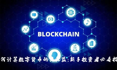 如何计算数字货币的月收益：新手投资者必看指南