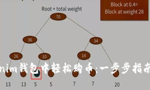 如何在Tokenim钱包中轻松购币：一步步指南与实际案例