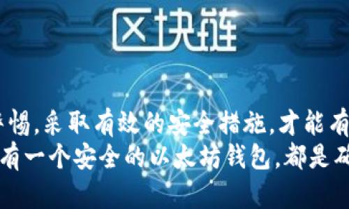   以太坊钱包使用指南：防止诈骗的关键技巧和最佳实践 / 

 guanjianci 以太坊钱包, 诈骗, 区块链技术, 数字资产管理 /guanjianci 

引言
在近年来，随着区块链技术的迅速发展，以太坊钱包逐渐成为人们管理数字资产的重要工具。尽管它为用户提供了方便、安全的资产管理方案，但与此同时，也出现了大量与之相关的诈骗行为。这让许多潜在用户开始担心：以太坊钱包究竟安全吗？在本文中，我们将深入探讨以太坊钱包的特点，如何识别和防范诈骗，确保用户的资产安全。

一、什么是以太坊钱包？
以太坊钱包是用于存储、发送和接收以太币（ETH）及其他以太坊区块链上代币的工具。它的功能类似于传统的银行账户，但因去中心化特性而使其更具安全性和隐私性。以太坊钱包的种类多种多样，包括软件钱包、硬件钱包和纸钱包等。

二、以太坊钱包的工作原理
以太坊钱包并不是存储以太币本身，而是存储用户的私钥和公钥。私钥是用户用来签名交易的秘密信息，而公钥则是用于接收资金的地址。通过这两个关键元素，用户可以在以太坊区块链上进行交易。钱包的安全性直接关系到用户资产的安全，因此选择合适的钱包是至关重要的。

三、以太坊钱包的类型
h41. 热钱包/h4
热钱包是指连接互联网的钱包。这种钱包使用方便，适合频繁交易的用户。常见的热钱包包括手机应用和浏览器扩展，如MetaMask和Trust Wallet。但热钱包的安全性相对较低，容易受到黑客攻击。

h42. 冷钱包/h4
冷钱包则是离线存储资产的方式，包括硬件钱包和纸钱包。硬件钱包如Ledger和Trezor，为用户提供了更高的安全性。由于其不连接到互联网，因此黑客无法轻易入侵。纸钱包则是将私钥打印在纸上，存放在安全的地方。

h43. 多重签名钱包/h4
多重签名钱包需要多个私钥才能完成交易。这种钱包极大地增强了安全性，适合需要多人共同管理资产的情况。它可以防止单个私钥被盗用。

四、以太坊钱包和诈骗的关系
尽管以太坊钱包本身是安全的，但诈骗行为层出不穷。常见的以太坊钱包诈骗手段包括：

h41. 钓鱼网站/h4
一些诈骗者创建假冒的钱包网站，诱骗用户输入私钥。一旦用户输入信息，骗子便可以轻易窃取其资产。因此，确保访问官方网站，检查网址的安全性至关重要。

h42. 假冒钱包应用/h4
一些恶意应用程序伪装成正规的以太坊钱包，下载后可能直接窃取用户的资产。用户应在官方应用商店下载，并查看评论和评分，以判断应用的可信度。

h43. 社交工程诈骗/h4
诈骗者通过社交媒体、邮件或聊天室联系用户，提供不实的投资机会，要求用户转账。这类诈骗利用了人们的贪婪和信任心理，务必提高警惕，切勿轻信。

五、如何防止以太坊钱包被诈骗？
要保护自己的以太坊钱包，用户需要采取多种预防措施：

h41. 使用正规钱包/h4
确保从官方网站或知名应用商店下载以太坊钱包。避免从不明来源下载应用，以减少感染恶意软件的风险。

h42. 保护私钥和助记词/h4
绝不要与他人分享自己的私钥或助记词。将这些信息保存在安全的地方，最好是冷钱包中，避免因网络攻击而丢失资产。

h43. 开启双重验证/h4
一些以太坊钱包提供双重验证功能，确保只有经过身份验证的用户才能进行交易。这能大大增强账户的安全性，即使某人获取了用户的私钥，仍难以完成交易。

h44. 定期更新软件/h4
保持钱包软件的更新，确保用户使用的是最新版本。钱包更新通常会修补安全漏洞，增强抵御攻击的能力。

六、以太坊社区的力量
以太坊社区是一个庞大而活跃的网络，用户可以通过论坛、社交媒体和各种聊天群组获取实时信息。保持与社区互动，了解最新的安全威胁和防范措施非常重要。

h41. 加入线上论坛/h4
参加专门的以太坊论坛，和其他用户分享经验。及时获取有关以太坊钱包的新信息和潜在的诈骗手段。

h42. 关注安全动态/h4
关注一些区块链安全专家的社交媒体，了解他们对最新骗局的分析。通过信息共享，可以增强大家的安全意识。

七、总结
以太坊钱包是一种极为便利的工具，能够帮助用户管理数字资产。然而，伴随着其便利性，诈骗威胁也在不断增加。用户在使用以太坊钱包时，必须保持警惕，采取有效的安全措施，才能有效防止诈骗。
通过合理的选择和管理用户的钱包，结合社区的力量，相信每个人都可以安全地享受以太坊带来的便利与机遇。无论是为了投资，还是为了日常交易，拥有一个安全的以太坊钱包，都是确保自身资产安全的关键所在。