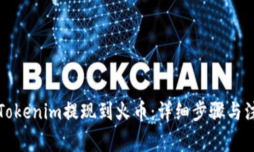 如何将Tokenim提现到火币：详细步骤与注意事项