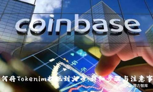 如何将Tokenim提现到火币：详细步骤与注意事项