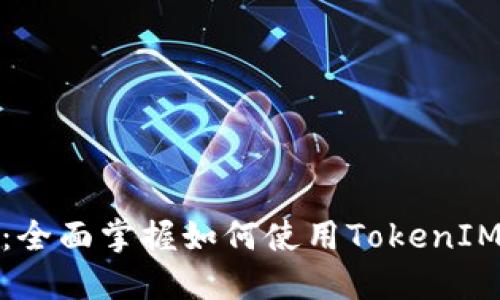 TokenIM新手教程：全面掌握如何使用TokenIM进行数字货币交易