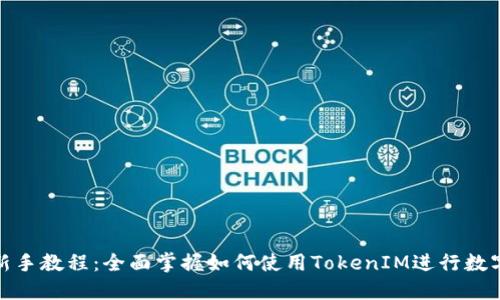 TokenIM新手教程：全面掌握如何使用TokenIM进行数字货币交易