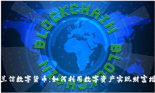 海兰信数字货币：如何利用数字资产实现财富增长