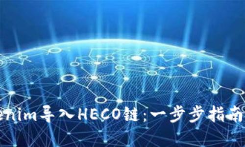 如何将Tokenim导入HECO链：一步步指南与最佳实践