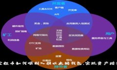 空投币如何顺利入驻以太坊钱包，实现资产增值