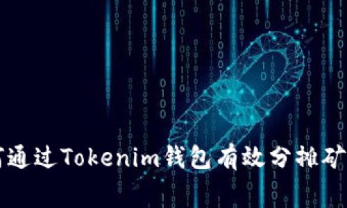 如何通过Tokenim钱包有效分摊矿工费
