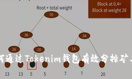 如何通过Tokenim钱包有效分摊矿工费