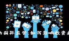 数字货币的国际监管：如何影响投资和市场动态