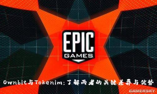 Ownbit与Tokenim：了解两者的关键差异与优势