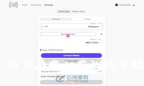 数字货币涨幅率：如何在变幻莫测的市场中实现财富增长