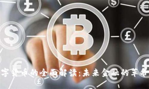 央行数字货币的全面解读：未来金融的革命性影响