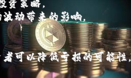 关于Tokenim是否会亏损，这个问题涉及多个因素，包括市场环境、项目本身的稳定性和发展潜力等。

市场环境对Tokenim的影响
首先，市场环境是决定Tokenim盈亏的重要因素。加密货币市场波动剧烈。行情上涨时，Tokenim可能会获得可观的收益；但当市场下跌时，投资者可能会面临亏损。
此外，市场情绪也起着关键作用。投资者的信心和大众对Tokenim的看法，会直接影响其价值和流通性。因此，保持对市场动态的关注至关重要。

项目自身的稳定性
Tokenim作为一个具体项目，其团队、技术和应用场景都是影响其未来表现的重要因素。如果项目团队经验丰富、技术稳定并且有明确的应用场景，那么Tokenim的风险相对较低。
相反，如果项目缺乏透明度，或者出现技术问题，投资者可能面临巨大的亏损风险。因此，了解项目的基本面非常重要。

风险管理和投资策略
有效的风险管理也是避免亏损的重要手段。投资者应该根据自身的风险承受能力，制定合理的投资策略。
例如，一些投资者可能会选择定投，即定期购买Tokenim。这种方法可以平滑投资成本，减少市场波动带来的影响。

总结
总的来说，投资Tokenim存在风险，但通过对市场环境、项目自身的理解和有效的风险管理，投资者可以降低亏损的可能性。了解自己的投资目标和风险承受能力，合理配置资产，才能在这个多变的市场中立于不败之地。