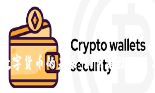 没有网络时，数字货币的未来：如何继续交易与安全性保障