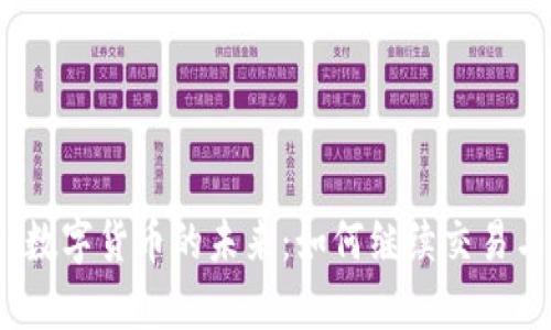 没有网络时，数字货币的未来：如何继续交易与安全性保障