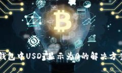以太坊钱包中USDT显示为0的解决方案与指南