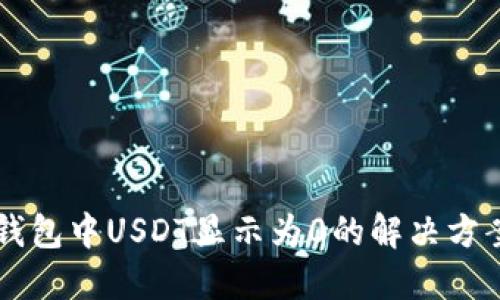 以太坊钱包中USDT显示为0的解决方案与指南