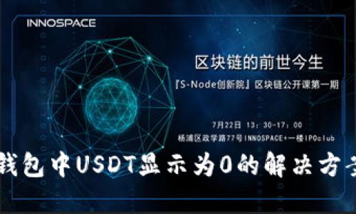 以太坊钱包中USDT显示为0的解决方案与指南