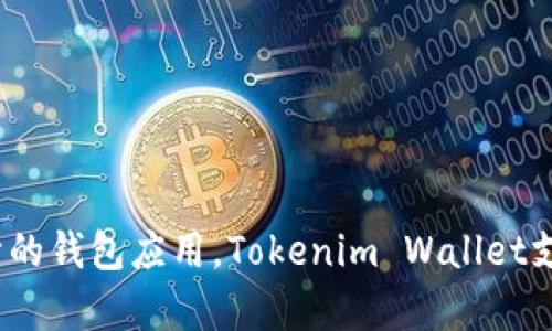 Tokenim钱包的全称是Tokenim Wallet，它是一款为数字资产管理而设计的钱包应用。Tokenim Wallet支持多种数字货币，旨在为用户提供安全、便捷的加密资产储存和交易服务。