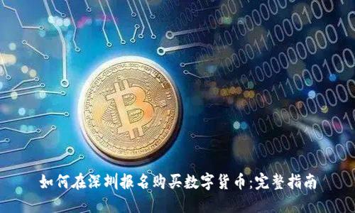 如何在深圳报名购买数字货币：完整指南