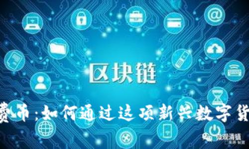 探索Tokenim免费币：如何通过这项新兴数字货币获得实际收益