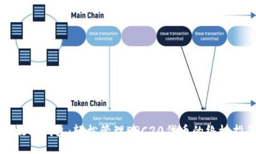 以太坊钱包：轻松管理ERC20代币的终极指南