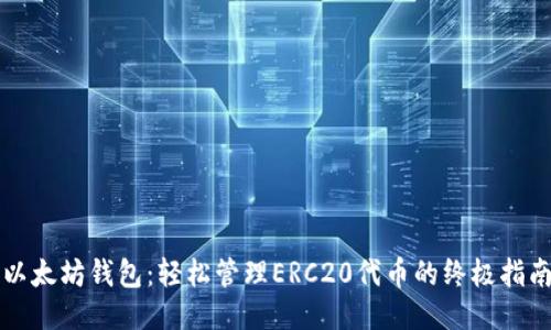 以太坊钱包：轻松管理ERC20代币的终极指南