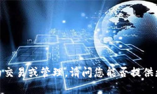 看起来您提到的“tokenim”和比特币的问题可能涉及到加密货币的交易或管理。请问您能否提供更多的上下文或具体问题？以便我能够更好地帮助您解决相关问题。