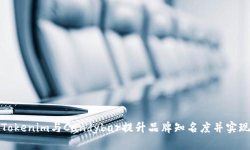 如何通过Tokenim与Candybar提升品牌知名度并实现销售增长