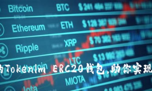: 如何选择一个出色的Tokenim ERC20钱包,助你实现数字资产的最佳管理?