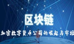 中国国产加密数字货币公司的崛起与市场前景分
