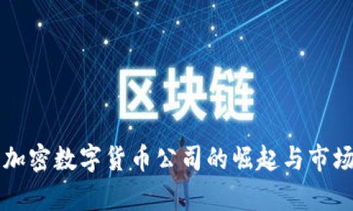 中国国产加密数字货币公司的崛起与市场前景分析