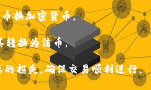 要将货币转换成Token或通过Token进行交易，一般可以使用以下几种通道或平台：

1. **中心化交易所**：如Coinbase、Binance、Huobi等。这些平台允许用户用法定货币购买各种加密货币和Token。注册并完成身份验证后，用户可以通过银行转账、信用卡等方式充值并进行交易。

2. **去中心化交易所（DEX）**：如Uniswap、SushiSwap等。这些平台允许用户在区块链上直接进行Token交易，不需要中央管理。然而，用户通常需要先将法币转换为某种加密货币（如以太坊），然后再在DEX上进行交易。

3. **场外交易（OTC）**：一些公司提供OTC交易服务，适合大宗交易。这种方式可以避免在公开市场上交易时的价格波动。

4. **P2P交易**：如LocalBitcoins、Paxful等。这些平台允许用户直接与其他用户交易，包括法币换加密货币。

5. **支付处理器**：如BitPay、CoinGate等。这些工具允许商家接受加密货币作为支付，并将其转换为法币。

无论选择哪种通道，用户都应该确保了解相关费用、安全性以及法律法规。这有助于避免不必要的损失，确保交易顺利进行。
